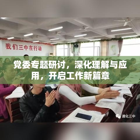党委专题研讨,深化理解与应用,开启工作新篇章