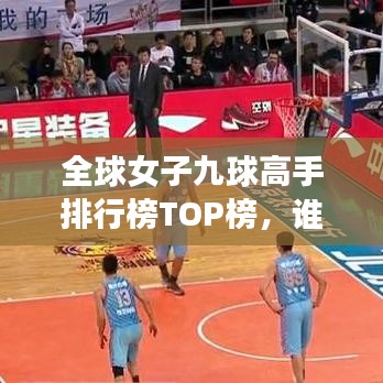 全球女子九球高手排行榜TOP榜,谁领风骚?