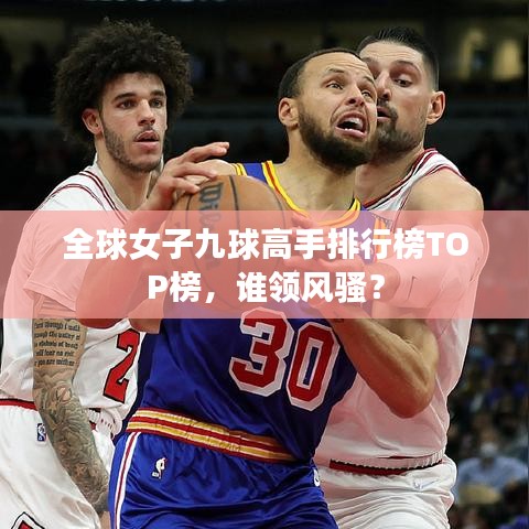 全球女子九球高手排行榜TOP榜,谁领风骚?