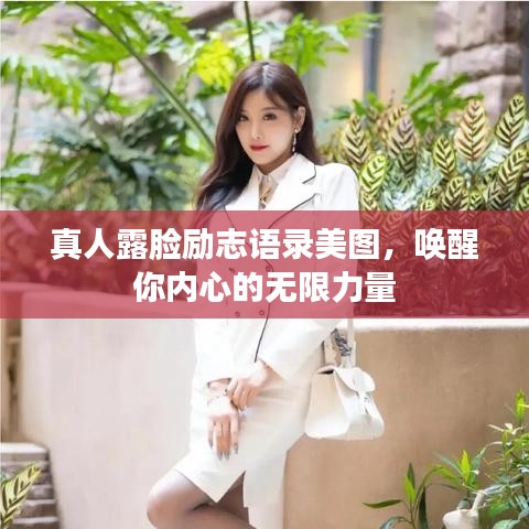 真人露脸励志语录美图，唤醒你内心的无限力量