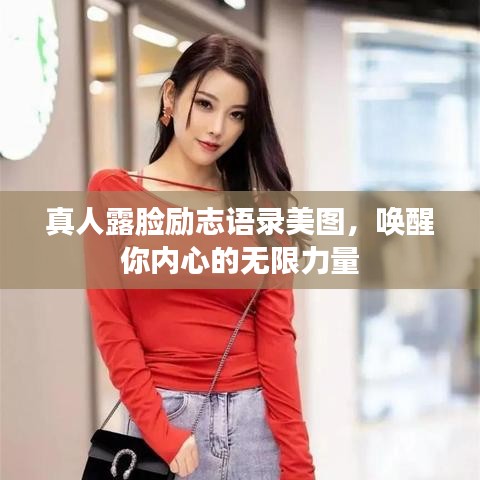 真人露脸励志语录美图,唤醒你内心的无限力量