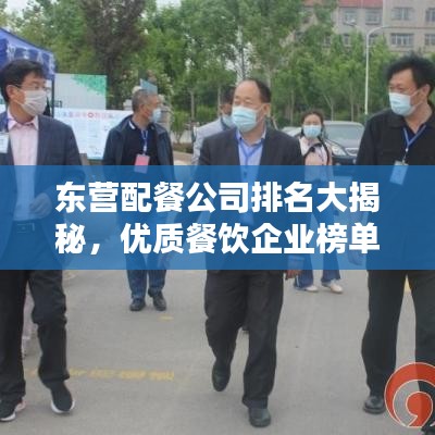 东营配餐公司排名大揭秘,优质餐饮企业榜单出炉!