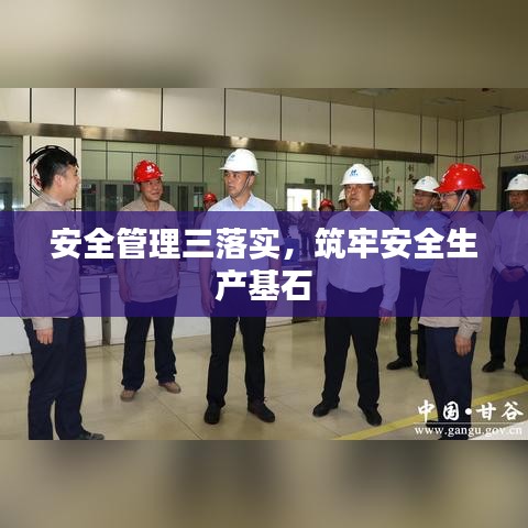 安全管理三落实,筑牢安全生产基石