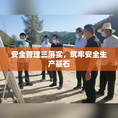 安全管理三落实,筑牢安全生产基石