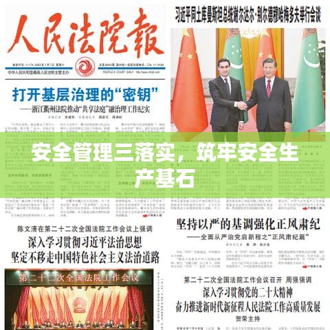 安全管理三落实,筑牢安全生产基石
