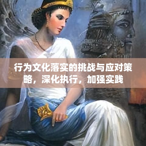 行为文化落实的挑战与应对策略，深化执行，加强实践