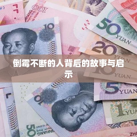 倒霉不断的人背后的故事与启示