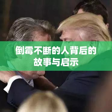 倒霉不断的人背后的故事与启示