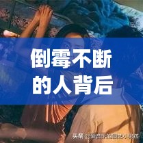 倒霉不断的人背后的故事与启示