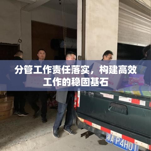 分管工作责任落实,构建高效工作的稳固基石
