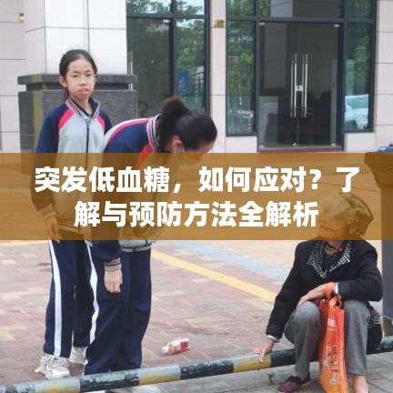 突发低血糖，如何应对？了解与预防方法全解析