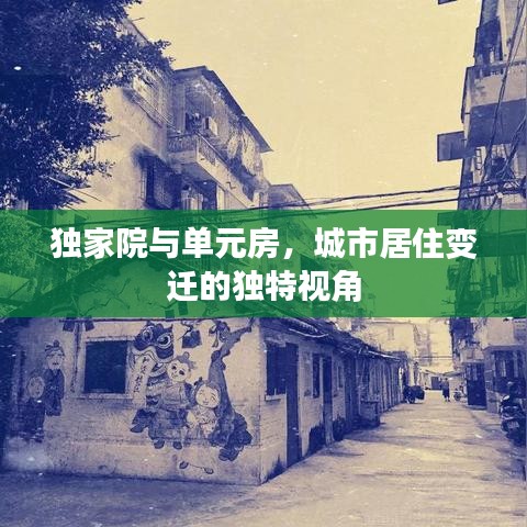 独家院与单元房，城市居住变迁的独特视角