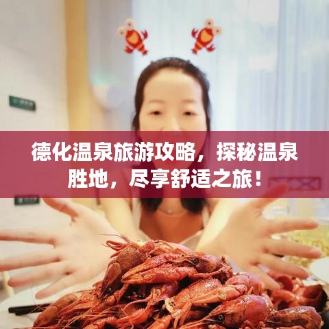 德化温泉旅游攻略,探秘温泉胜地,尽享舒适之旅!