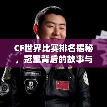 CF世界比赛排名揭秘,冠军背后的故事与传奇之旅!