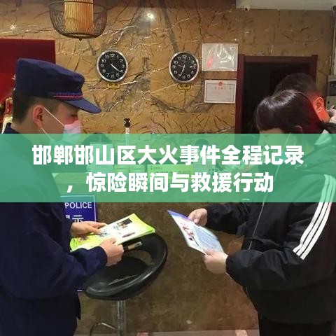 邯郸邯山区大火事件全程记录,惊险瞬间与救援行动