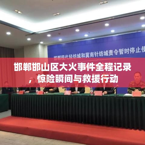 邯郸邯山区大火事件全程记录,惊险瞬间与救援行动