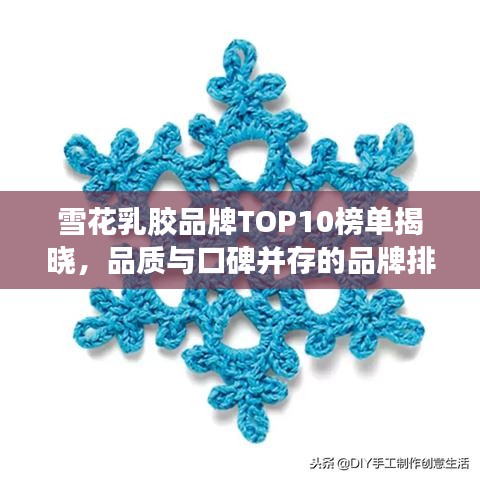雪花乳胶品牌TOP10榜单揭晓,品质与口碑并存的品牌排名!