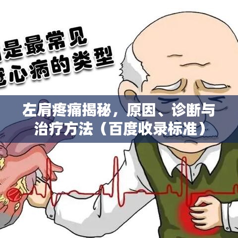 左肩疼痛揭秘,原因、诊断与治疗方法(百度收录标准)