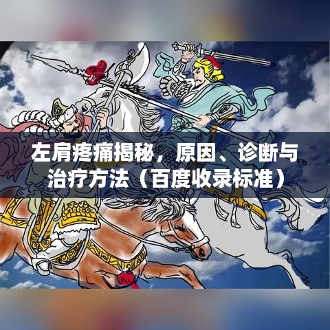 左肩疼痛揭秘,原因、诊断与治疗方法(百度收录标准)