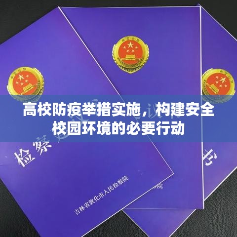 高校防疫举措实施,构建安全校园环境的必要行动