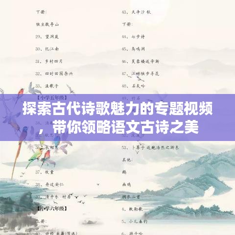探索古代诗歌魅力的专题视频,带你领略语文古诗之美