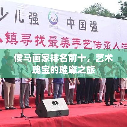 侯马画家排名前十，艺术瑰宝的璀璨之旅
