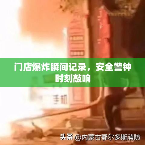 门店爆炸瞬间记录,安全警钟时刻敲响