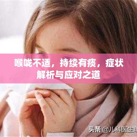 喉咙不适,持续有痰,症状解析与应对之道