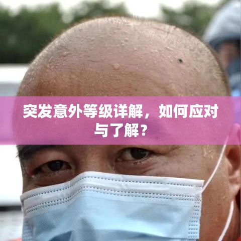 突发意外等级详解，如何应对与了解？