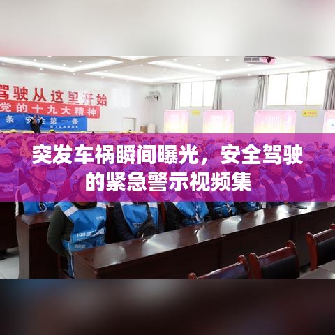 突发车祸瞬间曝光,安全驾驶的紧急警示视频集