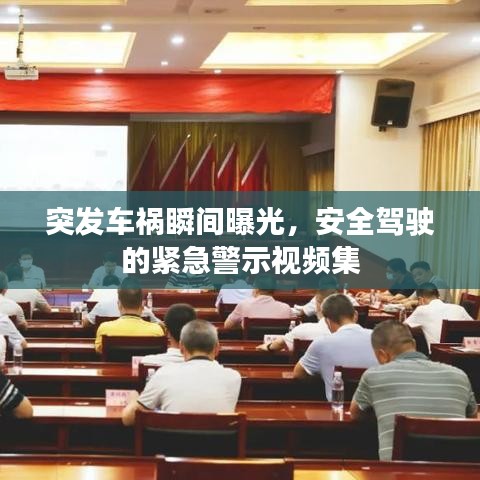 突发车祸瞬间曝光,安全驾驶的紧急警示视频集