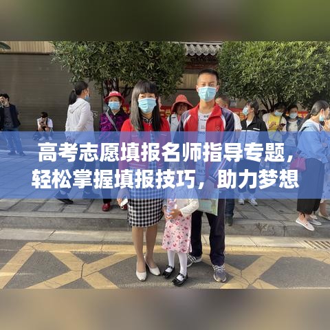 高考志愿填报名师指导专题,轻松掌握填报技巧,助力梦想起航!
