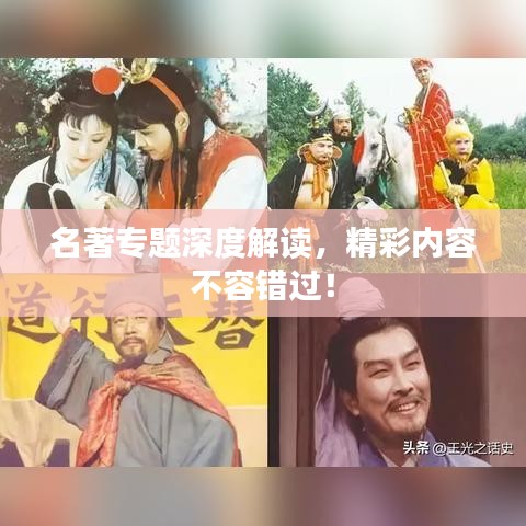 名著专题深度解读,精彩内容不容错过!