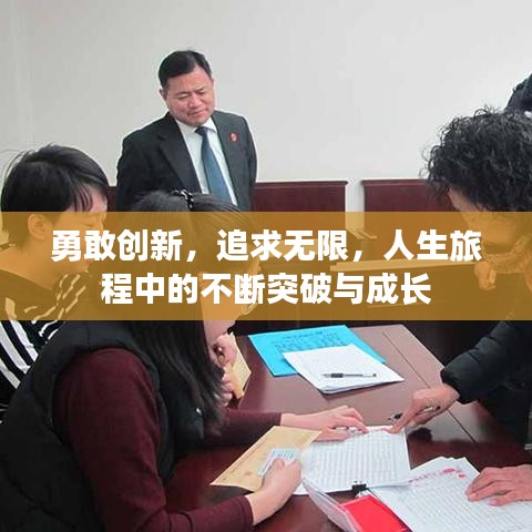 勇敢创新,追求无限,人生旅程中的不断突破与成长