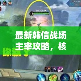 最新韩信战场主宰攻略,核心技巧助你称霸战场