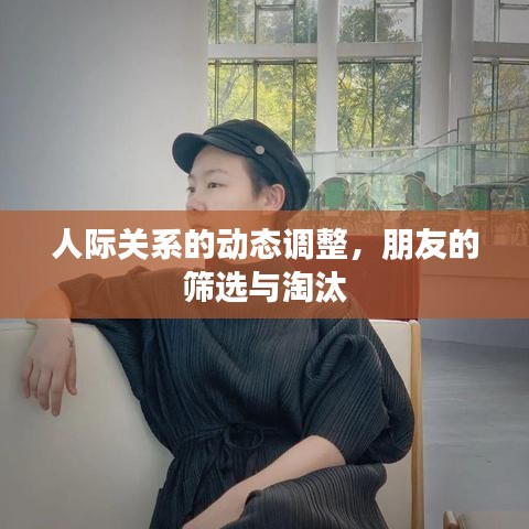 人际关系的动态调整,朋友的筛选与淘汰
