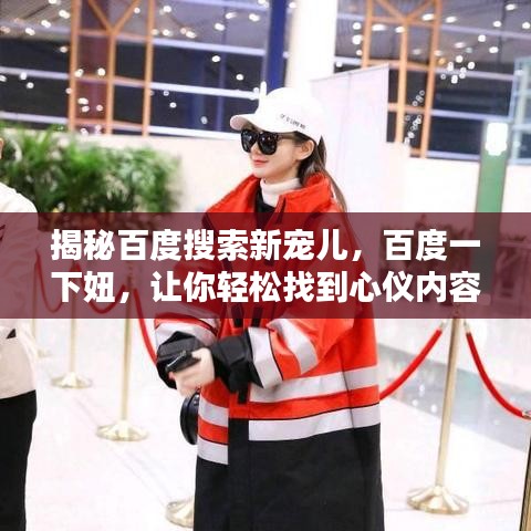 揭秘百度搜索新宠儿,百度一下妞,让你轻松找到心仪内容!