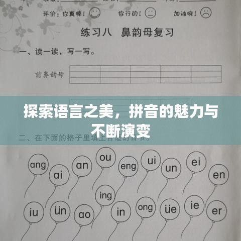探索语言之美，拼音的魅力与不断演变