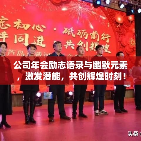 公司年会励志语录与幽默元素，激发潜能，共创辉煌时刻！