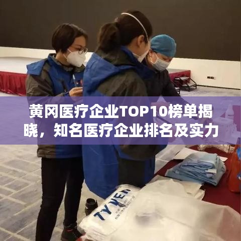 黄冈医疗企业TOP10榜单揭晓,知名医疗企业排名及实力解析