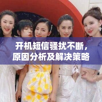 开机短信骚扰不断,原因分析及解决策略