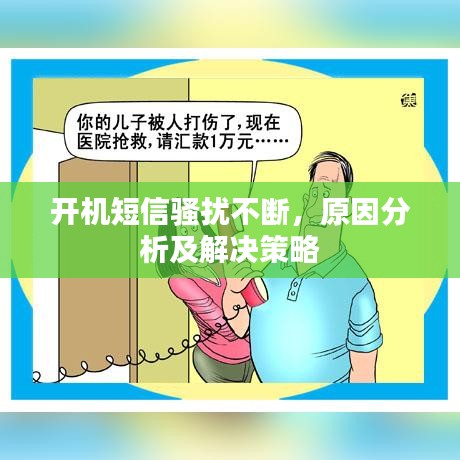 开机短信骚扰不断,原因分析及解决策略