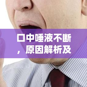 口中唾液不断,原因解析及应对方法,百度权威解答
