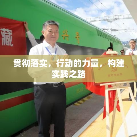 贯彻落实，行动的力量，构建实践之路