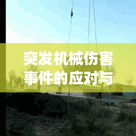 突发机械伤害事件的应对与预防措施