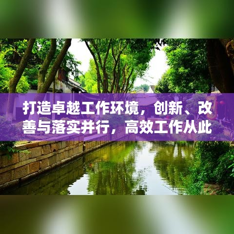 打造卓越工作环境，创新、改善与落实并行，高效工作从此开始！