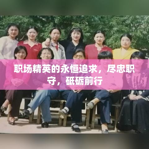 职场精英的永恒追求,尽忠职守,砥砺前行