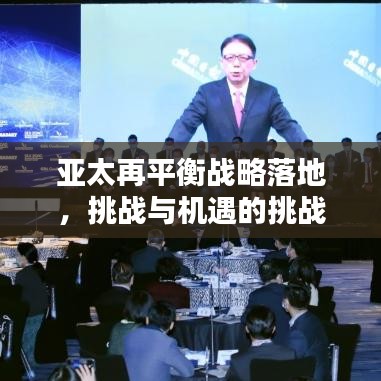 亚太再平衡战略落地，挑战与机遇的挑战之路