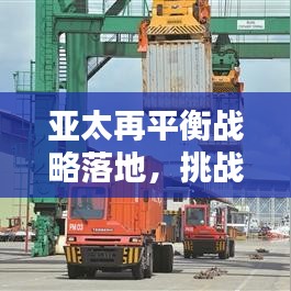 亚太再平衡战略落地,挑战与机遇的挑战之路