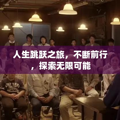 人生跳跃之旅，不断前行，探索无限可能